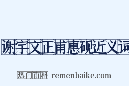 谢宇文正甫惠砚近义词是什么意思的图片